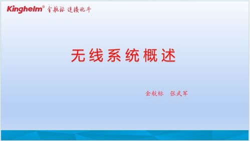 金航标发布《无线系统概述 个人互联网服务的新篇章》